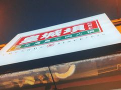 -清真·天府皇城坝百年牛肉火锅(皇城清真寺店)