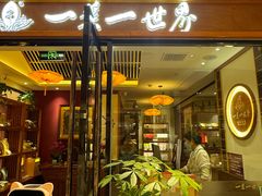 -一叶一世界•素食餐厅(新光天地店)