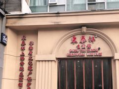 门面-东泰祥生煎馆(重庆北路店)