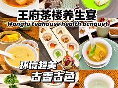 -王府茶宴(大观园总店)