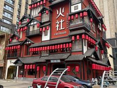 -火社火锅(裕华万达店)