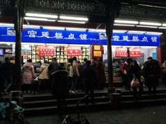 门面-宫廷糕点铺