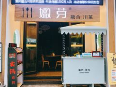 门面-嫩芽·重庆菜馆(十八梯露台观景店)
