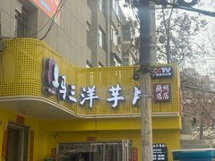 -马三洋芋片(兰州总店)
