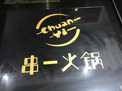 -串一火锅(赛格国际购物中心店)