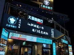 -大厨的餐厅(曾厝垵总店)