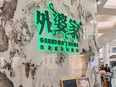 -外婆家(西红门荟聚购物中心店)