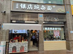 -阿依娘镇店豌杂面(三峡广场店)