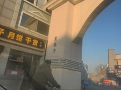 -杨老大焙子月饼干货(宽巷子民族美食街店)