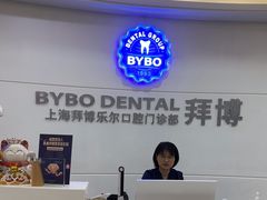 -泰康拜博口腔(世博园乐尔店)