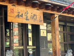 -和生记牛肉火勺店(汇兴家园店)