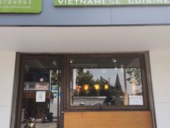 门面-越南牛肉河粉餐厅(书院巷店)
