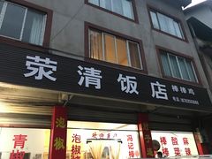 门面-荥清饭店
