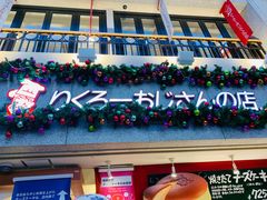 -瑞可爷爷的店(难波本店)