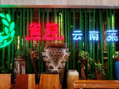 -雀舞云南菜(天津天河城购物中心店)