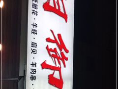 -朗御烧烤·江湖菜·鲜货(望平街店)