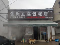 门面-余氏豆腐包老店(东直街店)
