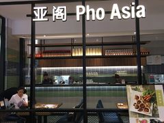 -Pho Asia 亚阁越南料理(上海来福士广场店)