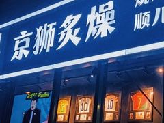 -京狮炙燥·精酿烧烤(首经贸店)