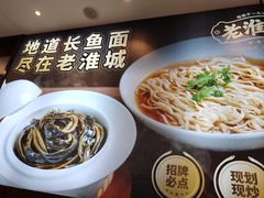 -老淮城·长鱼面(河下古镇店)