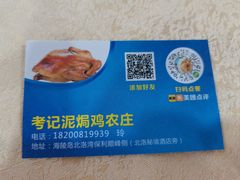 -考记泥焗鸡农庄·海鲜(北洛秘境店)