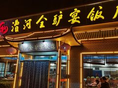 门面-漕河全驴宴饭店(徐水店)