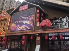 门面-山河屯铁锅炖(哈西站店)