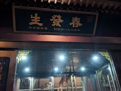 -春发生饭店·非遗(南院门店)