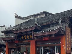 -十里香粉馆(虹桥中路店)