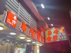 -华峰食馆(氹仔店)