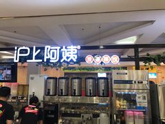 门面-沪上阿姨鲜果茶(世纪金源店)