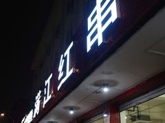 门面-满江红串串香(七道堰街店)