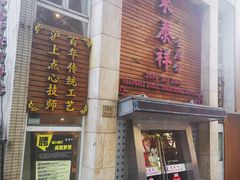 -东泰祥生煎馆(陕西南路店)