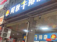 -阿秋牛排(湖心街店)