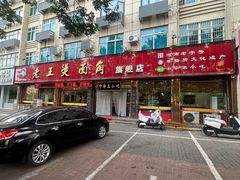 -老王烫面角(北京路店)