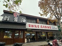 -打酱油·非遗淮扬菜(瘦西湖梅岭店)