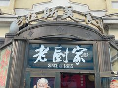 -老厨家(中央大街西七道街店)