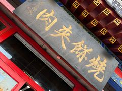 -京东一绝西海子西园烧饼夹肉