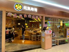 门面-元气寿司(新城市广场店)