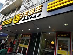 门面-三品王(桃源店)