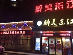 门面-醉美东江·三文鱼·烧鸡公