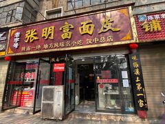 门面-张明富面皮店(东大街店)