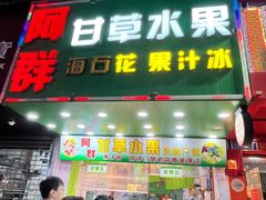 -阿群甘草水果