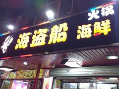 -海盗船. 龙虾烧烤. 酒馆