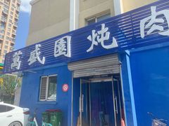 门面-万盛园炖肉馆(云峰店)