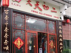 门面-天天初二·天津传统捞面·天津特色菜(凌奥总店)