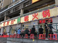 门面-石灰市老火锅(北滨路店)