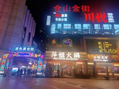 -胡桃里音乐酒馆(仓山万达店)