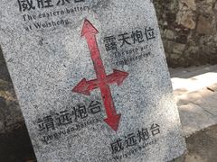 -威远炮台