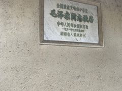 -韶山毛泽东同志故居